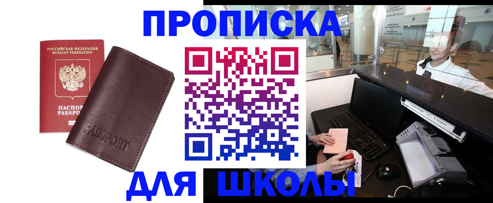 прописка для школы в Псковской области